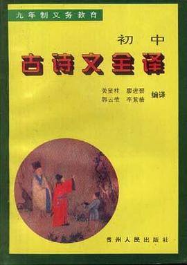 初中古诗文全译