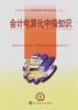 会计电算化中级知识