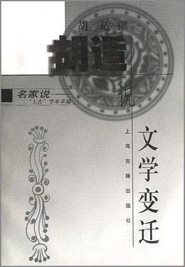 胡适说文学变迁