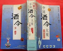 中国酒令大观
