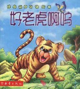好老虎啊呜