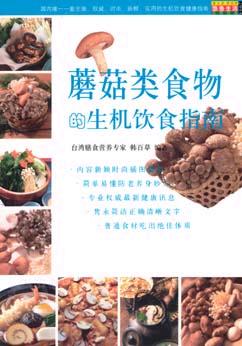 蘑菇类食物的生机饮食指南