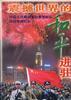 震撼世界的和平进驻--中国人民解放军驻香港部队进驻香港纪实
