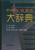 中国军事著作大辞典