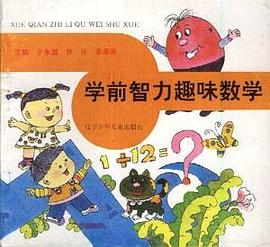 学前智力趣味数学