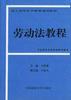 劳动法教程