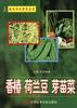 香椿荷兰豆芽苗菜/绿色蔬菜新技术丛书