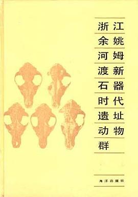 浙江余姚河姆渡新石器时代遗址动物群