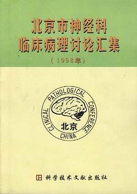北京市神经科临床病理讨论汇集