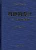 抗疲劳设计――方法与数据