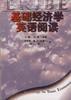 基础经济学英语阅读