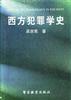 西方犯罪学史
