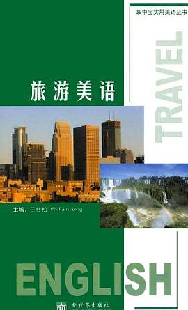 旅游美语