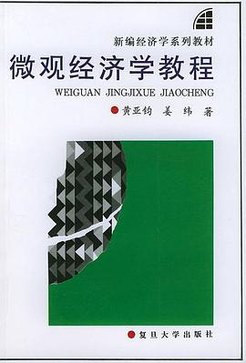微观经济学教程