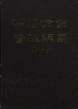 中国企业管理年鉴1993