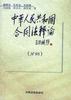 中华人民共和国合同法释论(分则)
