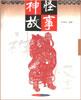 神怪故事-中国古代民间故事精选