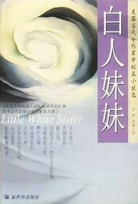 白人妹妹-美国当代女作家中短篇小说选