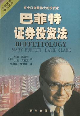 巴菲特证券投资法
