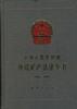 中华人民共和国地质矿产法律全书--(1986―1995)