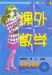 课外数学（小学三年级）