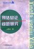 刑法总论问题研究