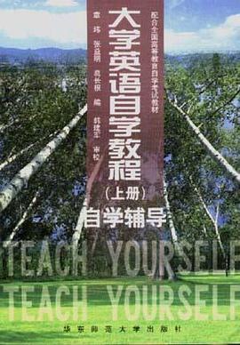 大学英语自学教程(上册)学习辅导