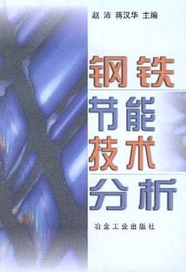 钢铁节能技术分析