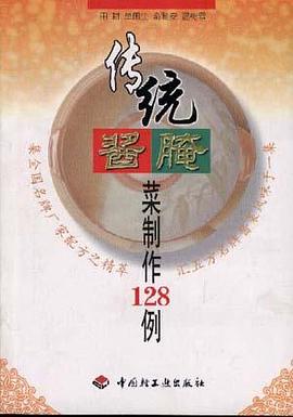 传统酱腌菜制作128例