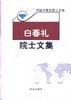 白春礼院士文集