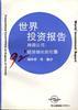 1992年世界投资报告--跨国公司:经济增长的引擎