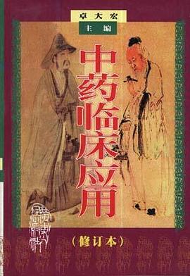 中药临床应用