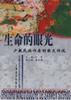 生命的眼光