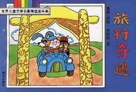 旅行奇遇