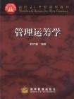 管理运筹学