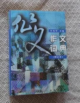 作文词典（增订本）