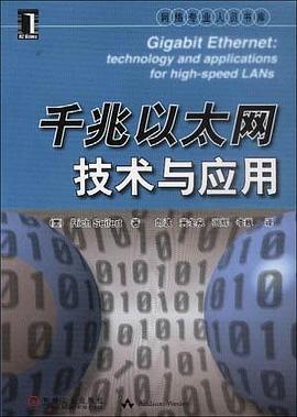 千兆以太网技术与应用