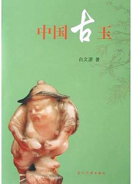 中国古玉