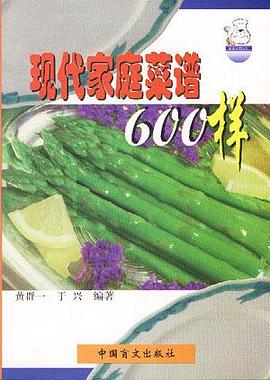 现代家庭菜谱600样