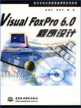 Visual FoxPro 6.0程序设计