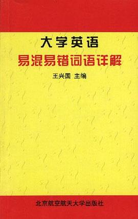 大学英语易混易错词语详解