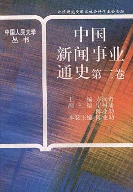 中国新闻事业通史(第三卷)