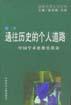 通往历史的个人道路