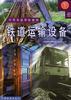 铁道运输设备(下册)