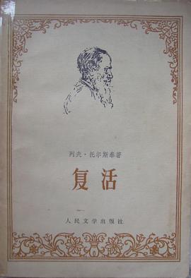 复活-中学生课外文学名著必读书目