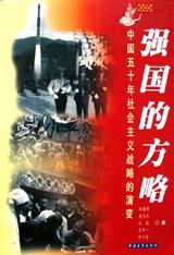 强国的方略中国五十年社会主义战略的演变