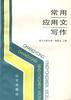 常用应用文写作