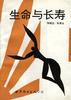 生命与长寿