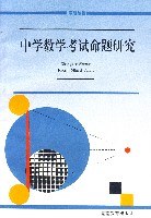 中学数学考试命题研究
