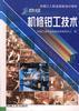 高级机修钳工技术